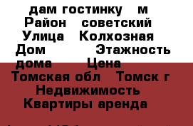 Cдам гостинку 19м › Район ­ советский › Улица ­ Колхозная › Дом ­ 11/1 › Этажность дома ­ 5 › Цена ­ 9 500 - Томская обл., Томск г. Недвижимость » Квартиры аренда   